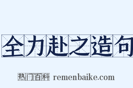 全力赴之造句是什么意思的图片